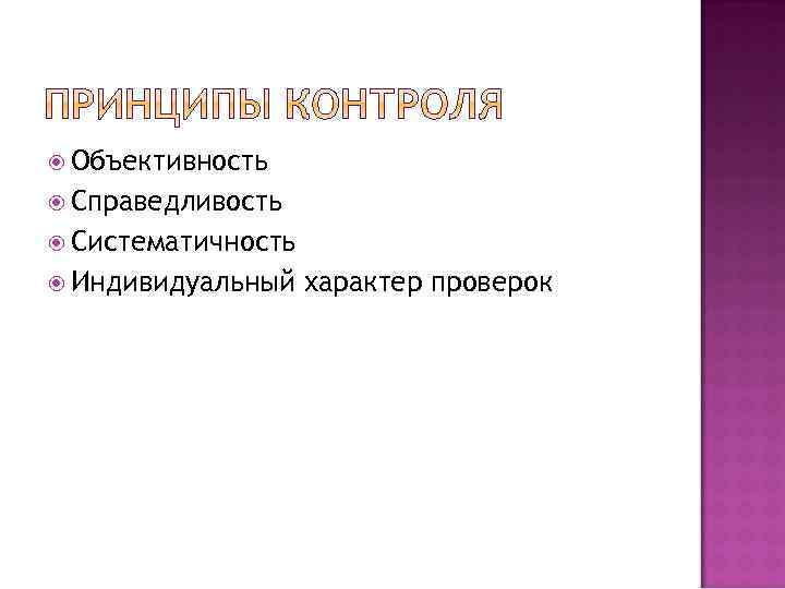  Объективность Справедливость Систематичность Индивидуальный характер проверок 