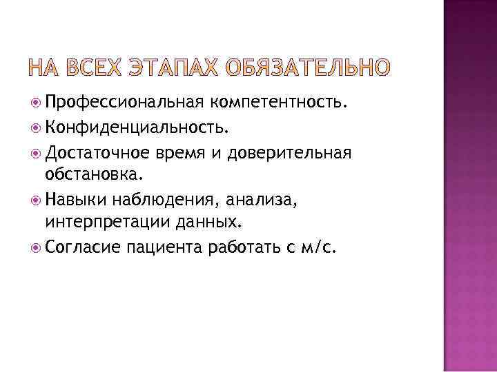  Профессиональная компетентность. Конфиденциальность. Достаточное время и доверительная обстановка. Навыки наблюдения, анализа, интерпретации данных.