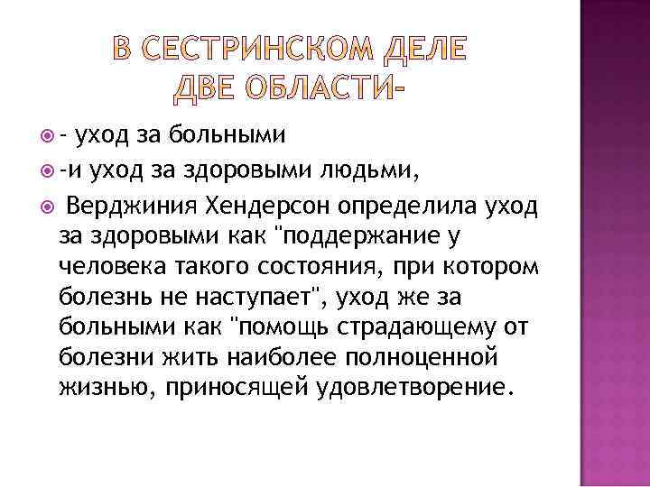  - уход за больными -и уход за здоровыми людьми, Верджиния Хендерсон определила уход