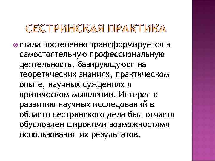  стала постепенно трансформируется в самостоятельную профессиональную деятельность, базирующуюся на теоретических знаниях, практическом опыте,