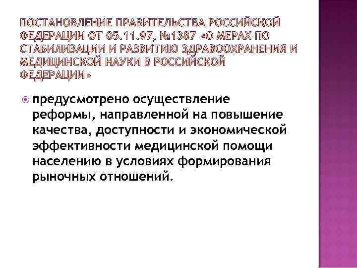  предусмотрено осуществление реформы, направленной на повышение качества, доступности и экономической эффективности медицинской помощи