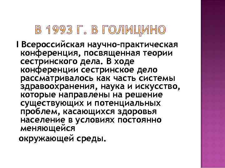 I Всероссийская научно-практическая конференция, посвященная теории сестринского дела. В ходе конференции сестринское дело рассматривалось