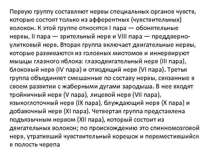 Первую группу составляют нервы специальных органов чувств, которые состоят только из афферентных (чувствительных) волокон.