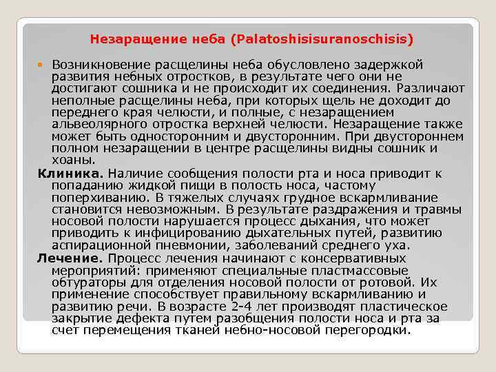 Незаращение неба (Palatoshisisuranoschisis) Возникновение расщелины неба обусловлено задержкой развития небных отростков, в результате чего