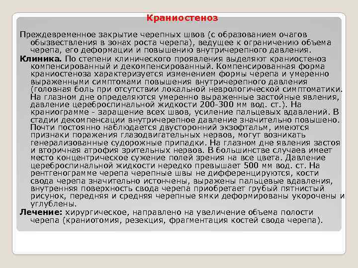 Краниостеноз Преждевременное закрытие черепных швов (с образованием очагов обызвествления в зонах роста черепа), ведущее