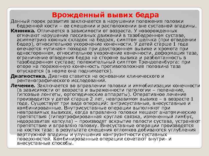 Врожденный вывих бедра Данный порок развития заключается в нарушении положения головки бедренной кости –