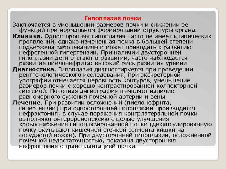 Гипоплазия почки. Гипоплазия левой почки у взрослого что это. Гипоплазия правой почки у взрослого. Гипоплазия почки у взрослого. Гипоплазия левой почки у ребенка.