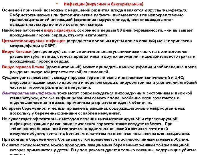  • Инфекции (вирусные и бактериальные) Основной причиной возможных нарушений развития плода являются вирусные