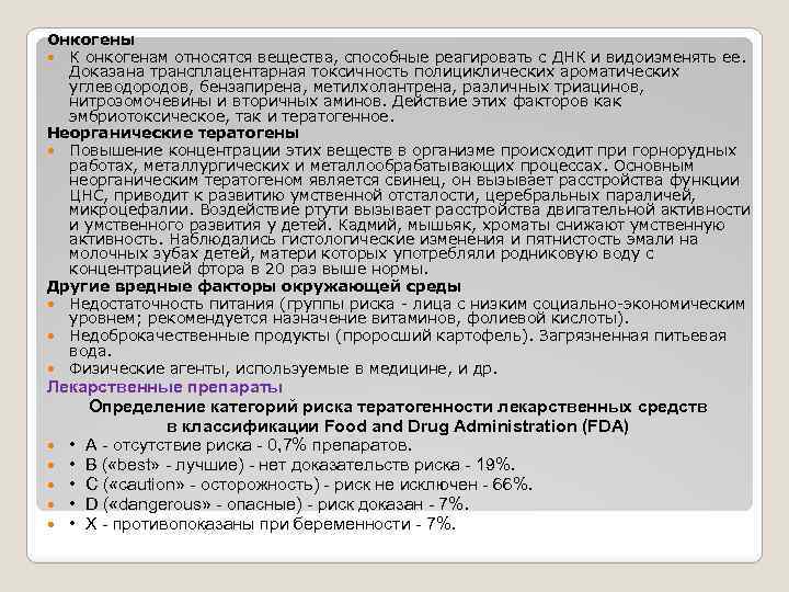 Онкогены К онкогенам относятся вещества, способные реагировать с ДНК и видоизменять ее. Доказана трансплацентарная