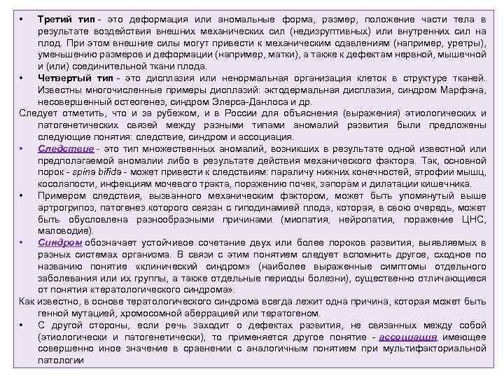  • Третий тип это деформация или аномальные форма, размер, положение части тела в