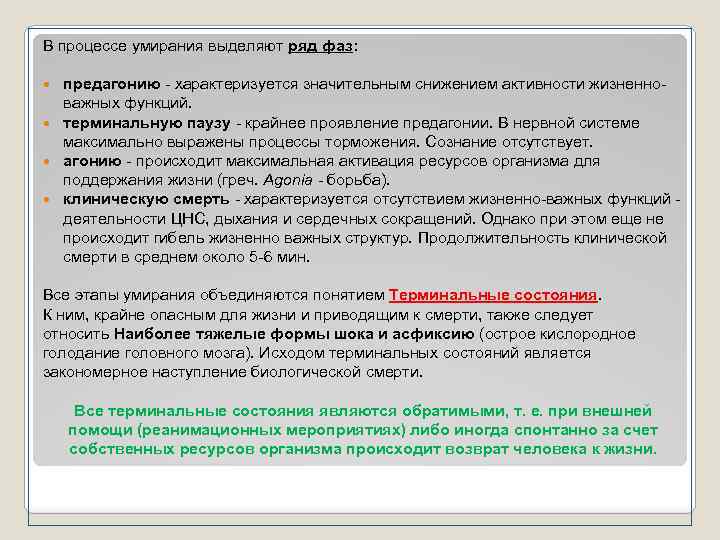 В процессе умирания выделяют ряд фаз: предагонию характеризуется значительным снижением активности жизненно важных функций.