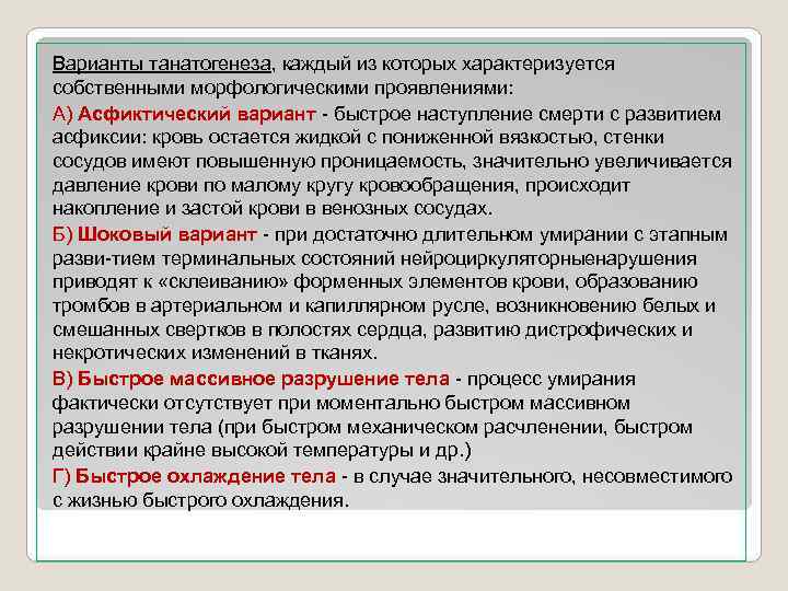 Варианты танатогенеза, каждый из которых характеризуется собственными морфологическими проявлениями: А) Асфиктический вариант быстрое наступление