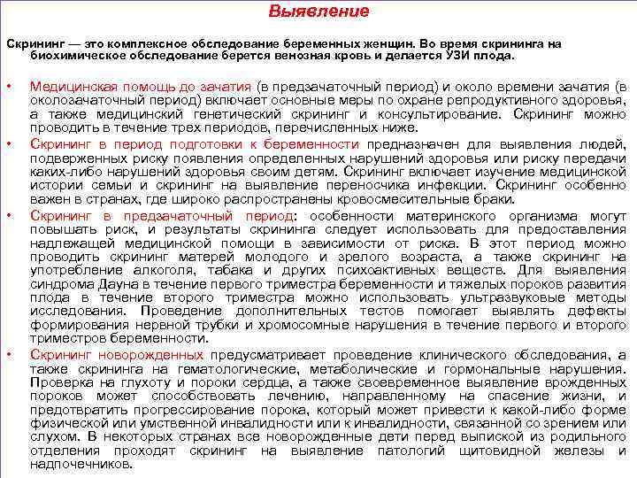 Выявление Скрининг — это комплексное обследование беременных женщин. Во время скрининга на биохимическое обследование