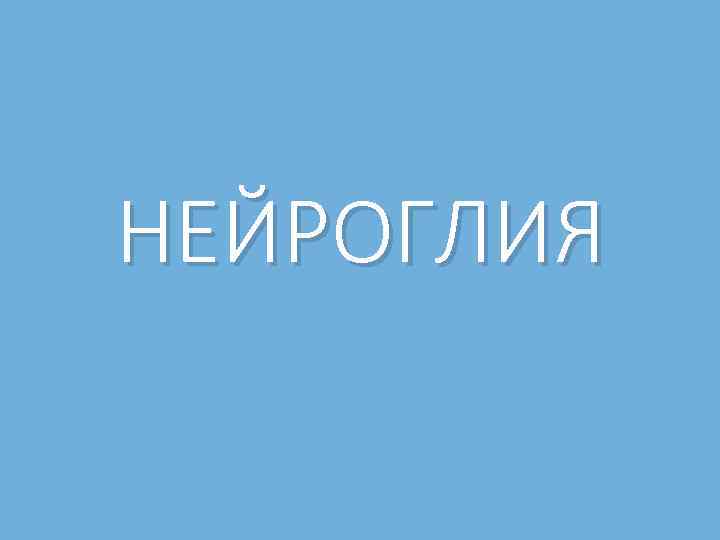 НЕЙРОГЛИЯ 