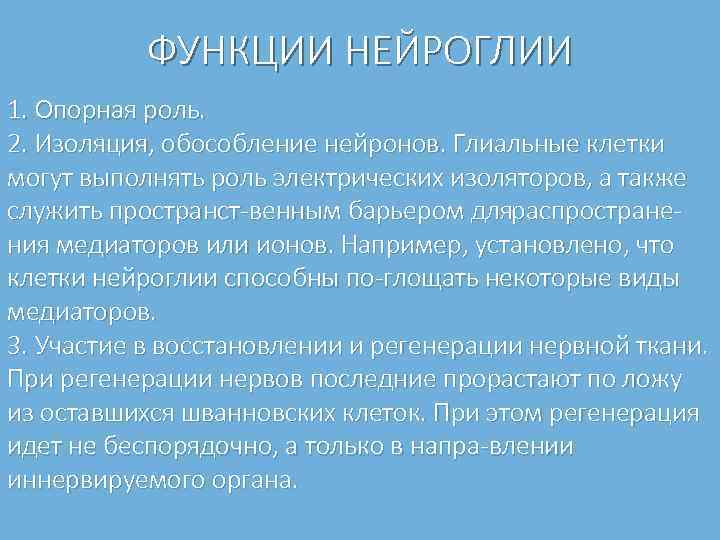 ФУНКЦИИ НЕЙРОГЛИИ 1. Опорная роль. 2. Изоляция, обособление нейронов. Глиальные клетки могут выполнять роль