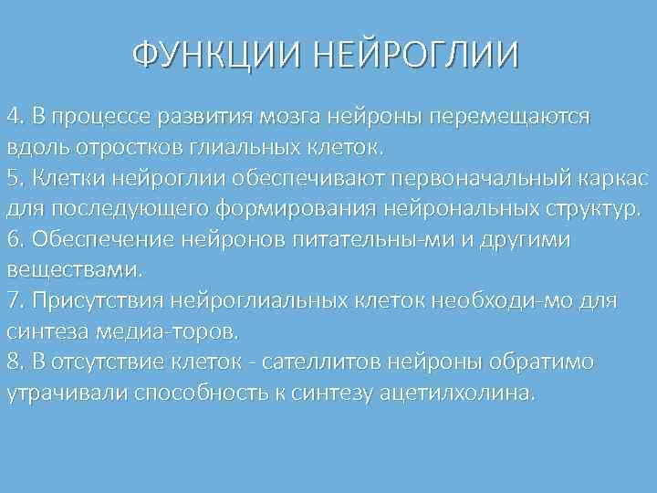 ФУНКЦИИ НЕЙРОГЛИИ 4. В процессе развития мозга нейроны перемещаются вдоль отростков глиальных клеток. 5.