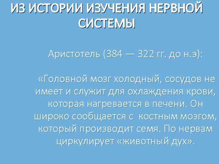 ИЗ ИСТОРИИ ИЗУЧЕНИЯ НЕРВНОЙ СИСТЕМЫ Аристотель (384 — 322 гг. до н. э): «Головной