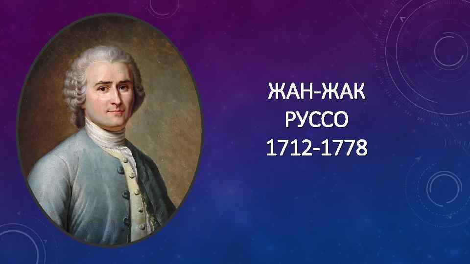 ЖАН-ЖАК РУССО 1712 -1778 