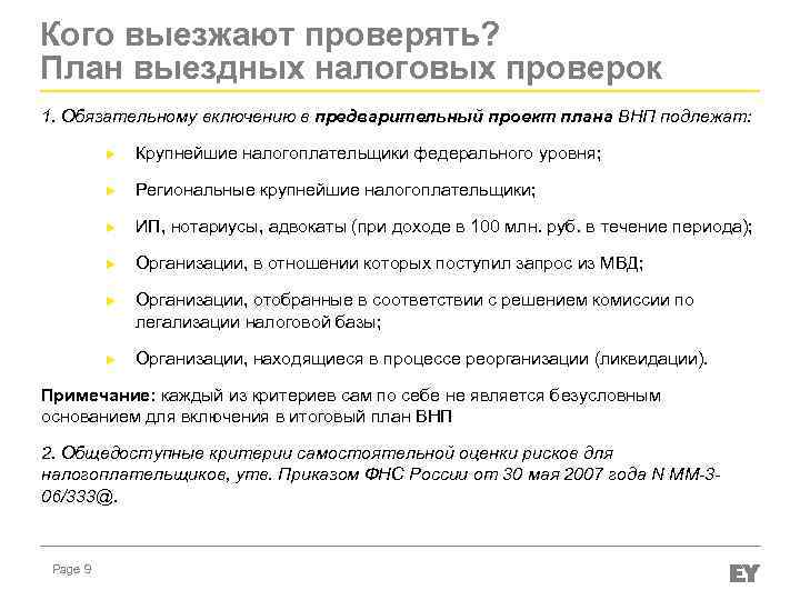 Кого выезжают проверять? План выездных налоговых проверок 1. Обязательному включению в предварительный проект плана