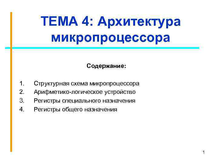 ТЕМА 4: Архитектура микропроцессора Содержание: 1. 2. 3. 4. Структурная схема микропроцессора Арифметико-логическое устройство