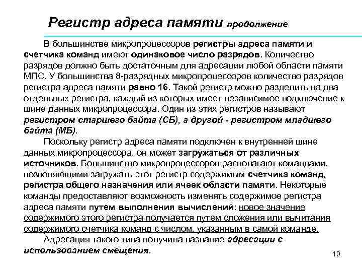 Регистр адреса памяти продолжение В большинстве микропроцессоров регистры адреса памяти и счетчика команд имеют