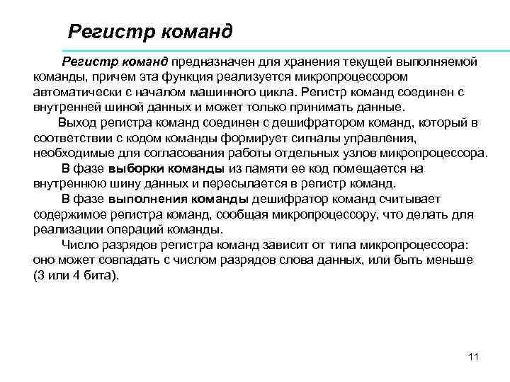 Регистр команд предназначен для хранения текущей выполняемой команды, причем эта функция реализуется микропроцессором автоматически