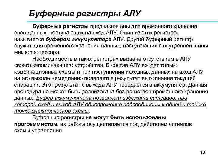 Буферные регистры АЛУ Буферные регистры предназначены для временного хранения слов данных, поступающих на вход