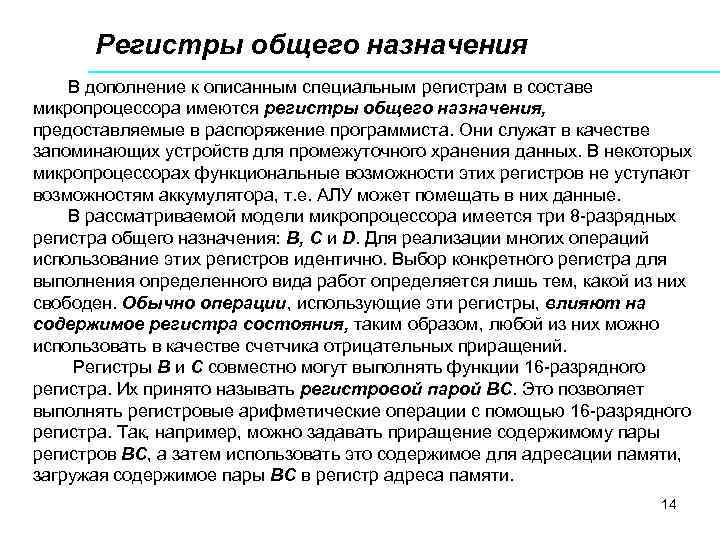 Регистры общего назначения В дополнение к описанным специальным регистрам в составе микропроцессора имеются регистры