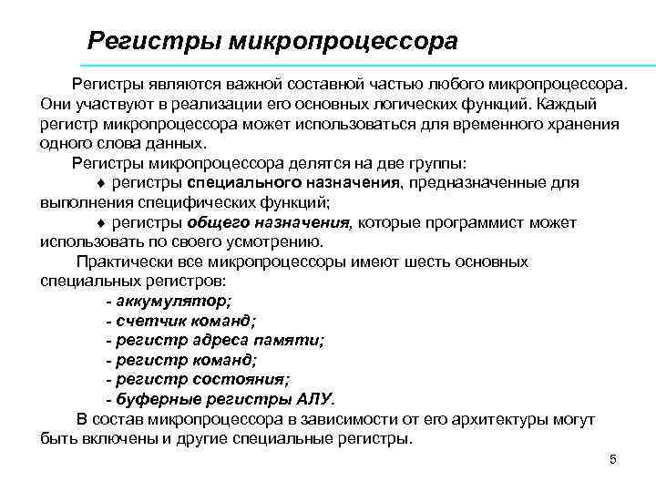 Регистры микропроцессора Регистры являются важной составной частью любого микропроцессора. Они участвуют в реализации его