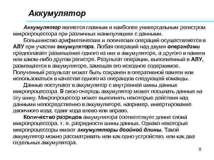 Аккумулятор является главным и наиболее универсальным регистром микропроцессора при различных манипуляциях с данными. Большинство