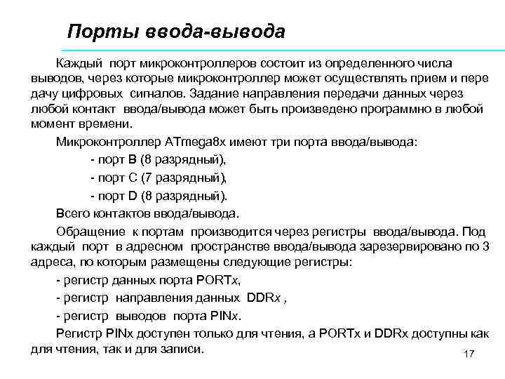 Порты ввода-вывода Каждый порт микроконтроллеров состоит из определенного числа выводов, через которые микроконтроллер может