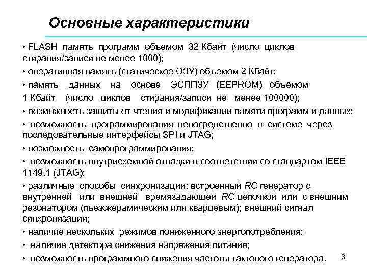 Основные характеристики • FLASH память программ объемом 32 Кбайт (число циклов стирания/записи не менее