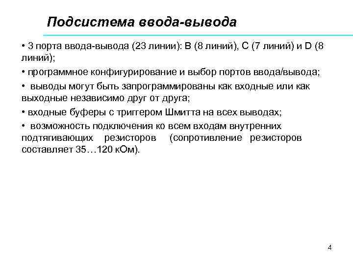 Подсистема ввода-вывода • 3 порта ввода-вывода (23 линии): В (8 линий), С (7 линий)