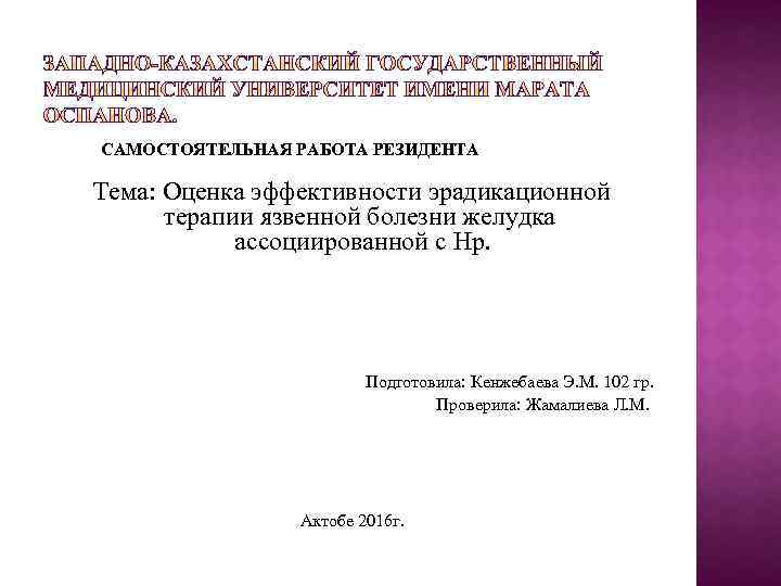 САМОСТОЯТЕЛЬНАЯ РАБОТА РЕЗИДЕНТА Тема: Оценка эффективности эрадикационной терапии язвенной болезни желудка ассоциированной с Hp.