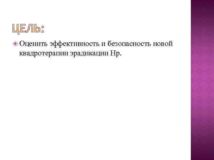  Оценить эффективность и безопасность новой квадротерапии эрадикации Hр. 