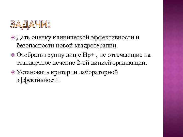  Дать оценку клинической эффективности и безопасности новой квадротерапии. Отобрать группу лиц с Hp+