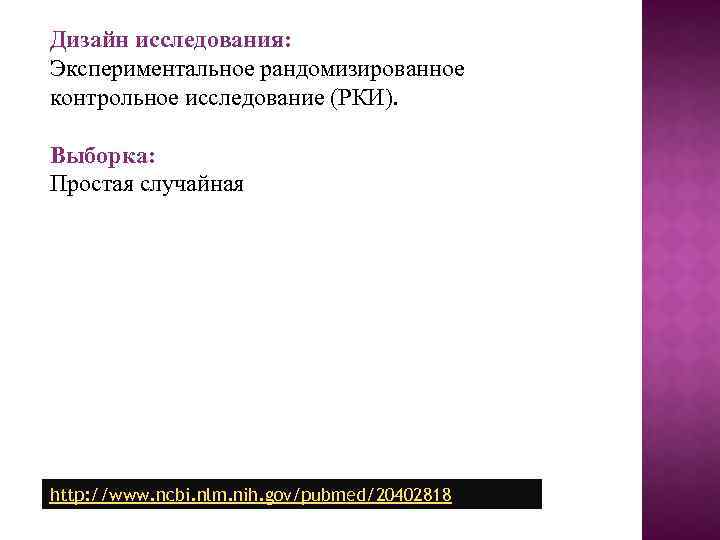 Дизайн исследования: Экспериментальное рандомизированное контрольное исследование (РКИ). Выборка: Простая случайная http: //www. ncbi. nlm.