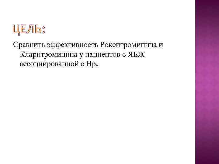 Сравнить эффективность Рокситромицина и Кларитромицина у пациентов с ЯБЖ ассоциированной с Hp. 