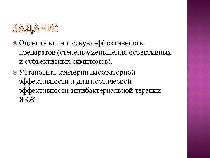  Оценить клиническую эффективность препаратов (степень уменьшения объективных и субъективных симптомов). Установить критерии лабораторной