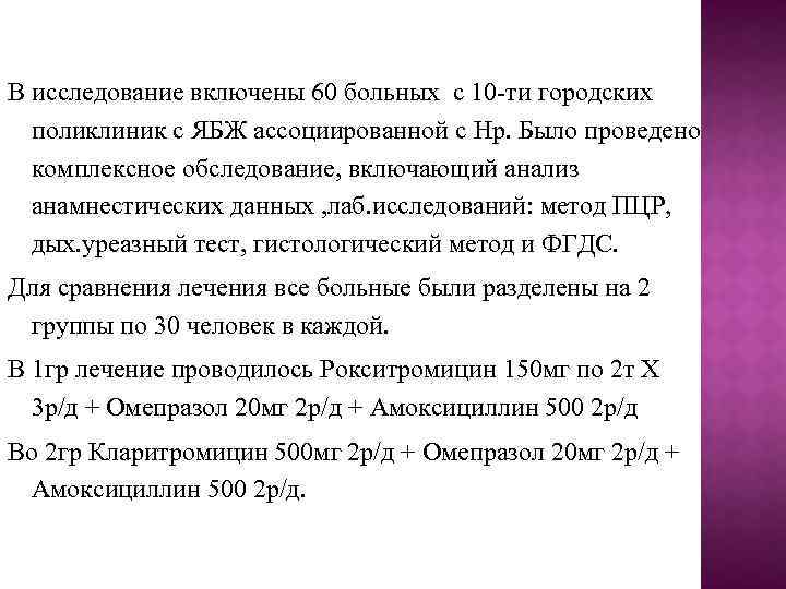 В исследование включены 60 больных с 10 -ти городских поликлиник с ЯБЖ ассоциированной с