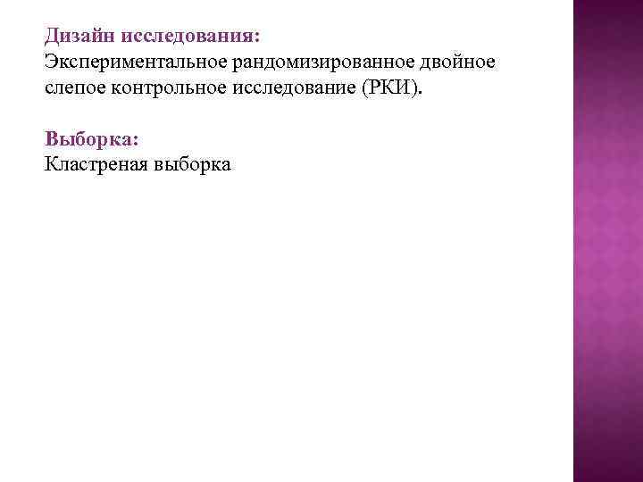 Дизайн исследования: Экспериментальное рандомизированное двойное слепое контрольное исследование (РКИ). Выборка: Кластреная выборка 