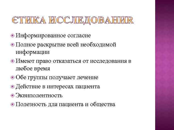  Информированное согласие Полное раскрытие всей необходимой информации Имеют право отказаться от исследования в