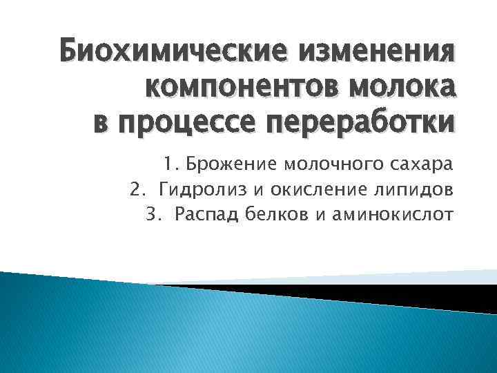 Биохимические изменения компонентов молока в процессе переработки 1. Брожение молочного сахара 2. Гидролиз и