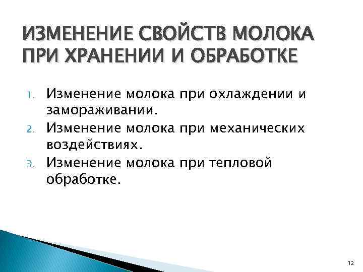 ИЗМЕНЕНИЕ СВОЙСТВ МОЛОКА ПРИ ХРАНЕНИИ И ОБРАБОТКЕ 1. 2. 3. Изменение молока при охлаждении