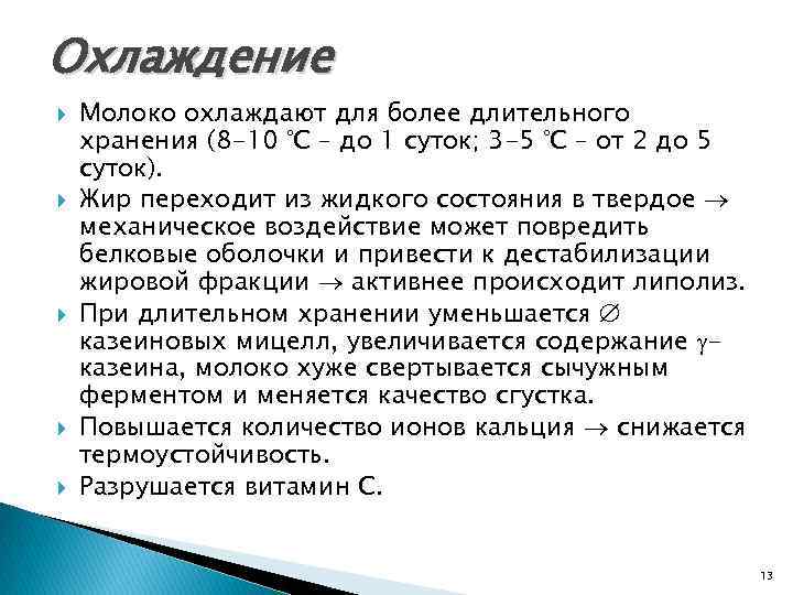 Охлаждение Молоко охлаждают для более длительного хранения (8 -10 °С – до 1 суток;