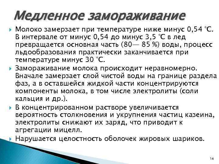 Пришло молоко температура. Температура замерзания молока 3.2 жирности. Молоко температура замерзания. Температура замораживания молока. Молоко замерзает при температуре.