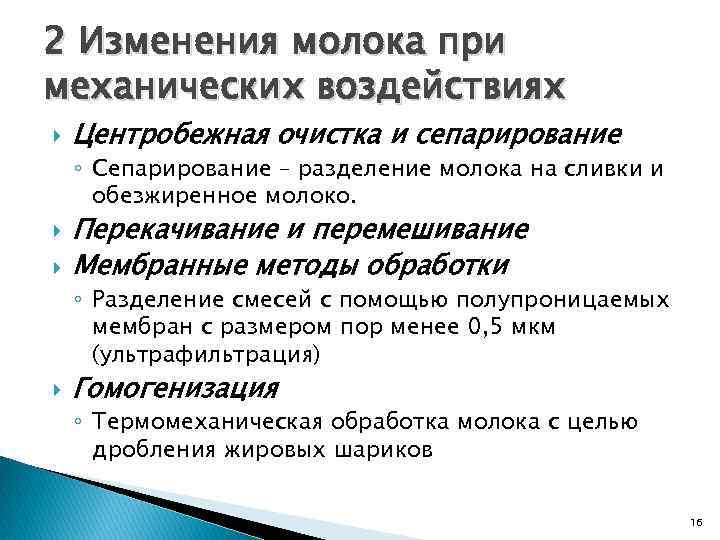 2 Изменения молока при механических воздействиях Центробежная очистка и сепарирование ◦ Сепарирование – разделение