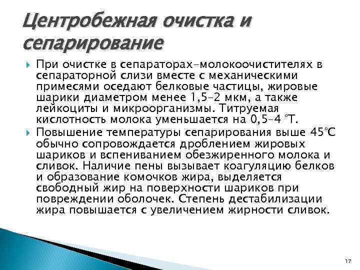Центробежная очистка и сепарирование При очистке в сепараторах-молокоочистителях в сепараторной слизи вместе с механическими