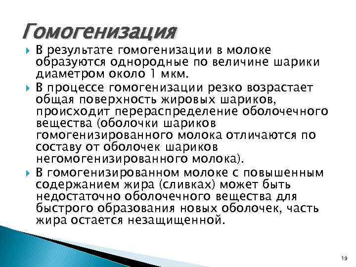 Гомогенизация В результате гомогенизации в молоке образуются однородные по величине шарики диаметром около 1