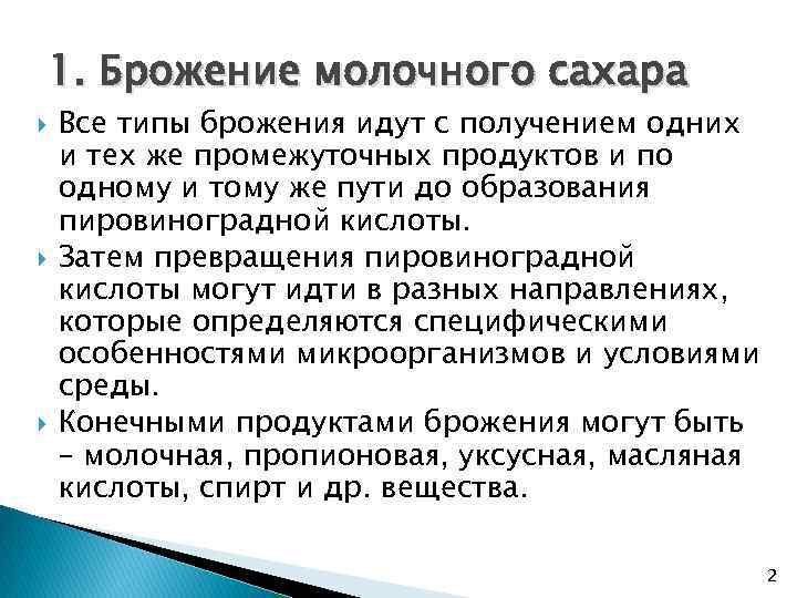 1. Брожение молочного сахара Все типы брожения идут с получением одних и тех же